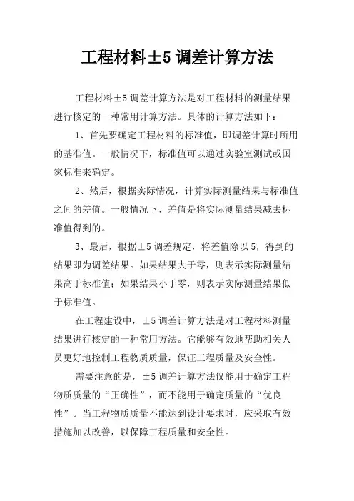 工程材料±5调差计算方法