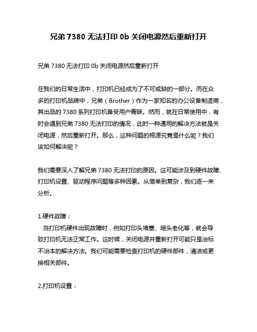 兄弟7380无法打印0b关闭电源然后重新打开