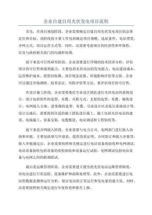 企业自建自用光伏发电项目流程