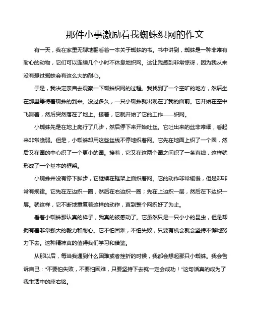 那件小事激励着我蜘蛛织网的作文