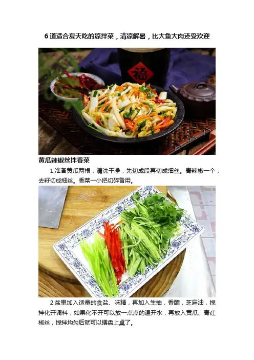 6道适合夏天吃的凉拌菜，清凉解暑，比大鱼大肉还受欢迎