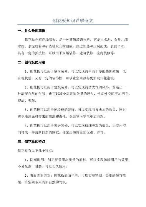刨花板知识详解范文