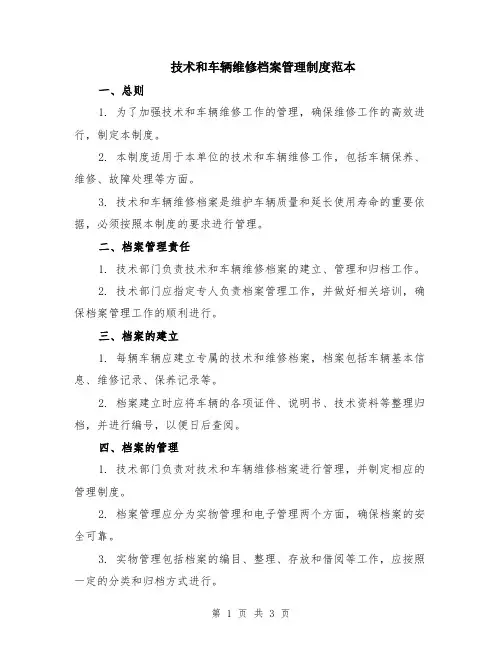 技术和车辆维修档案管理制度范本