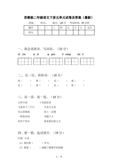 苏教版二年级语文下册五单元试卷及答案(最新)
