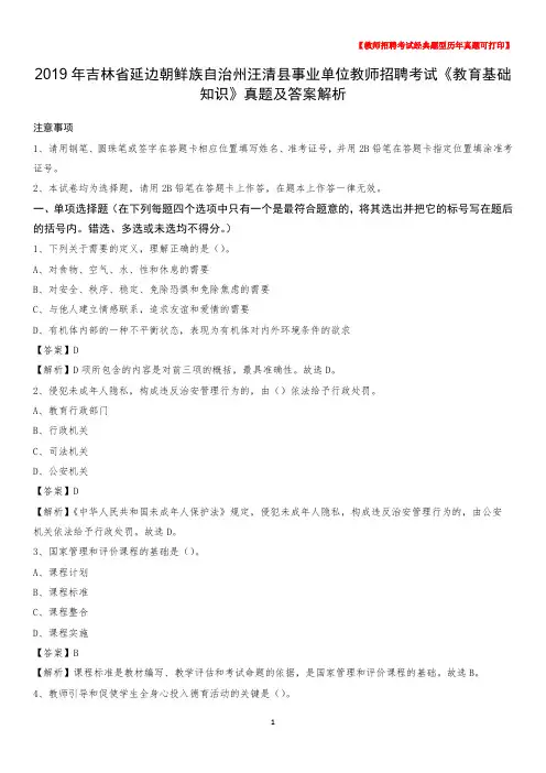 2019年吉林省延边朝鲜族自治州汪清县事业单位教师招聘考试《教育基础知识》真题及答案解析