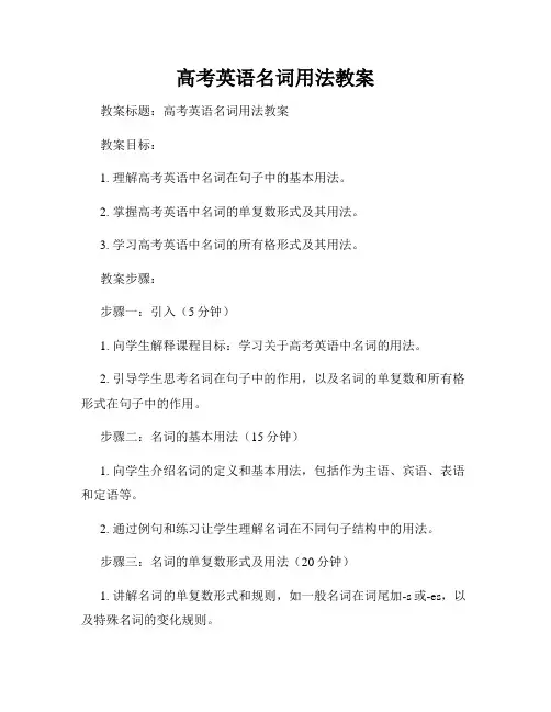 高考英语名词用法教案