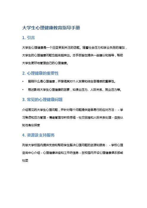大学生心理健康教育指导手册