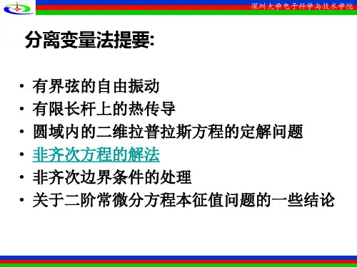 (完整版)数理方程第二章 非齐次方程的解法-4