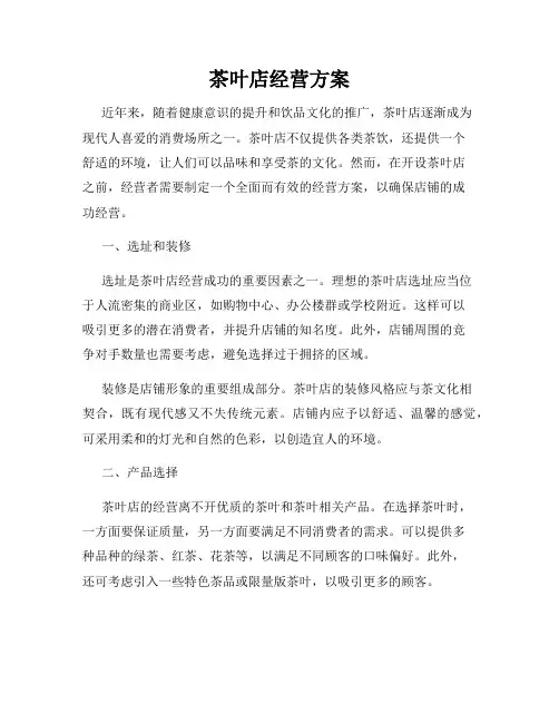 茶叶店经营方案