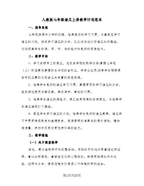 人教版七年级语文上册教学计划范本(5篇)
