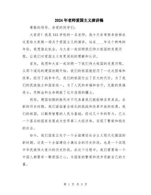 2024年老师爱国主义演讲稿