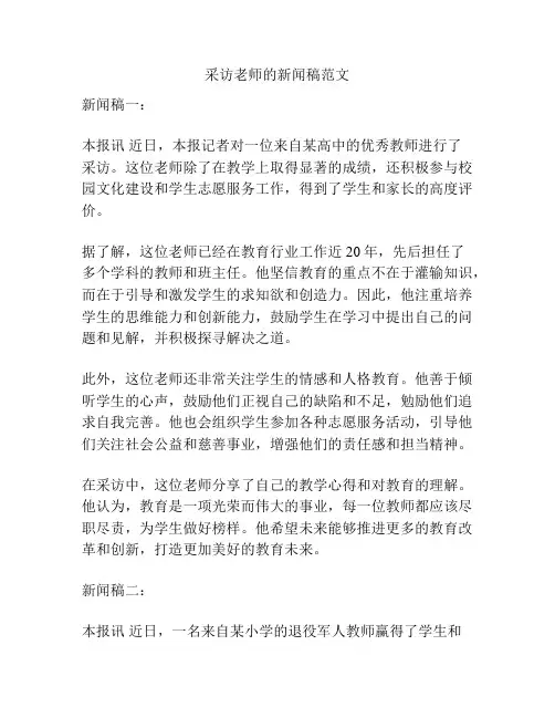 采访老师的新闻稿范文