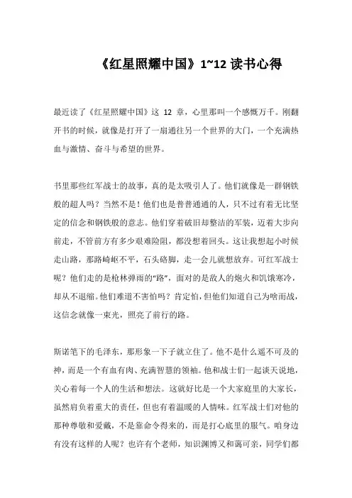 《红星照耀中国》1~12读书心得