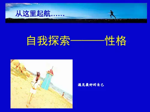 性格探索《MBTI》简介课件