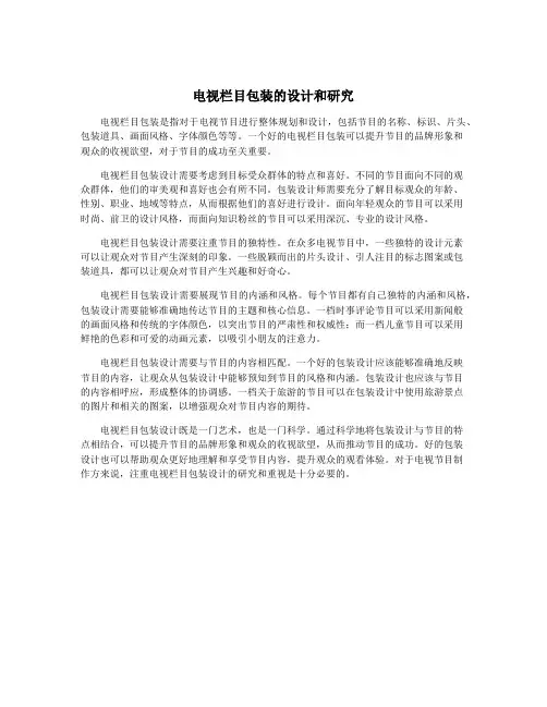电视栏目包装的设计和研究