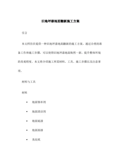 旧地坪漆地面翻新施工方案