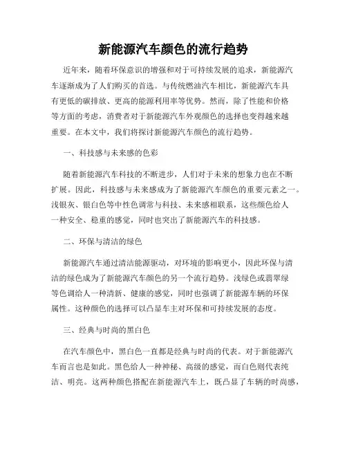 新能源汽车颜色的流行趋势