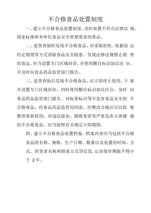 食品不合格处置制度