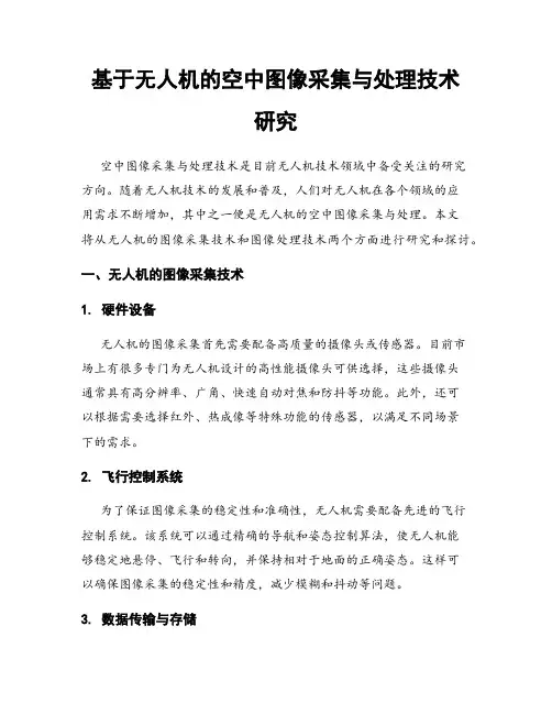 基于无人机的空中图像采集与处理技术研究