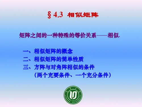 4.3 相似矩阵