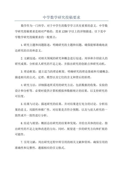 中学数学研究投稿要求
