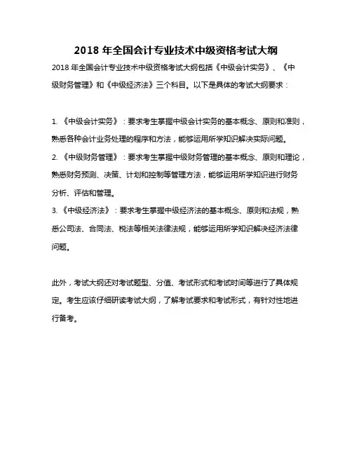 2018年全国会计专业技术中级资格考试大纲