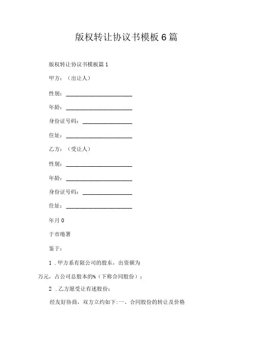 版权转让协议书模板6篇