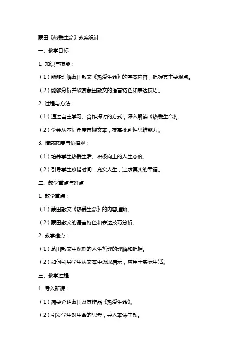 蒙田《热爱生命》教案设计