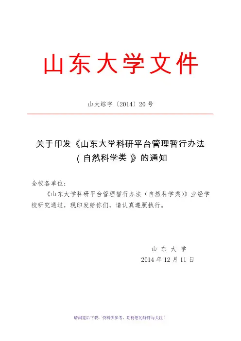 山东大学科研平台管理暂行办法