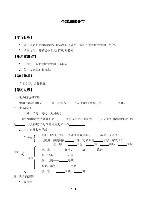沪教版地理六年级(五四制)第二学期：2.1 全球海陆分布_学案2
