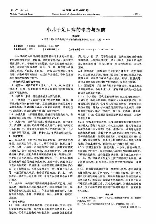 小儿手足口病的诊治与预防