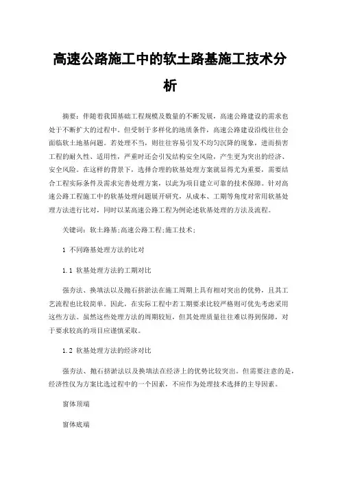 高速公路施工中的软土路基施工技术分析