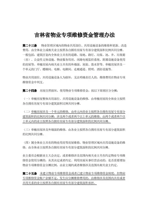 吉林省物业专项维修资金管理办法