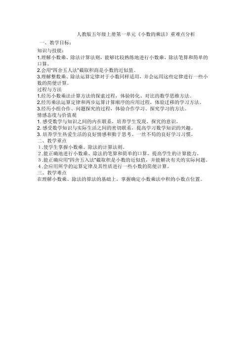 人教版五年级上册第一单元《小数乘法》重难点分析