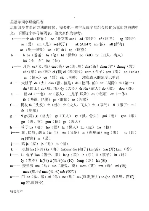 英语单词字母编码表
