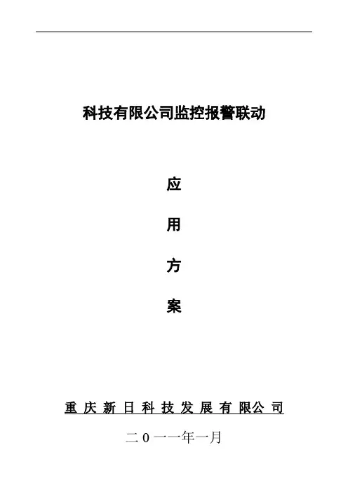 监控报警联动