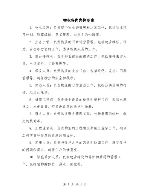 物业各岗岗位职责