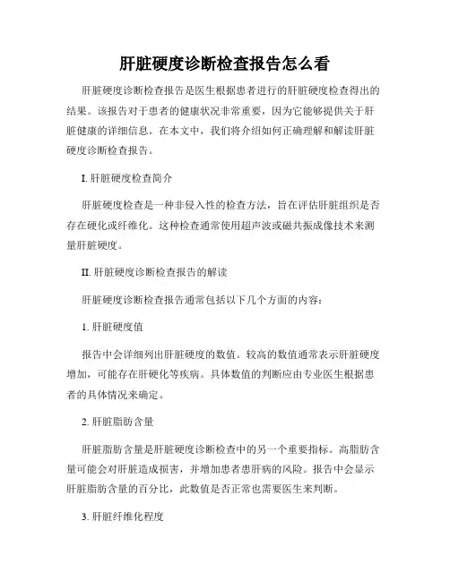 肝脏硬度诊断检查报告怎么看
