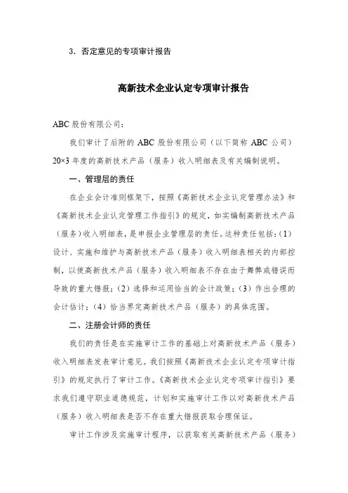 高新技术企业认定专项审计报告(否定意见,针对技术产品收入)-模板