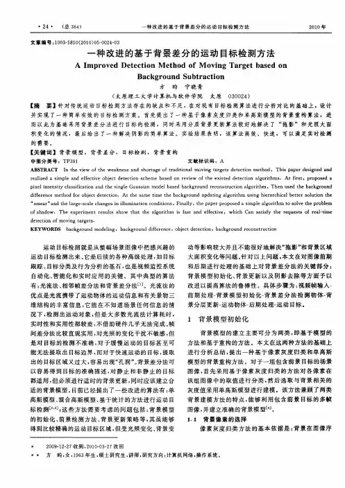 一种改进的基于背景差分的运动目标检测方法