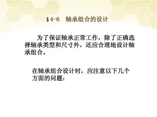 轴承组合的设计