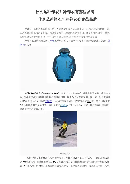 什么是冲锋衣？冲锋衣有哪些品牌