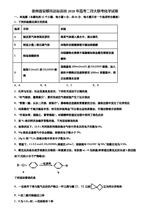 贵州省安顺市达标名校2018年高考二月大联考化学试卷含解析