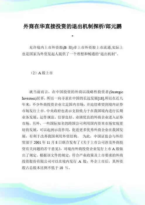 外商在华直接投资的退出机制探析-郎元鹏.doc