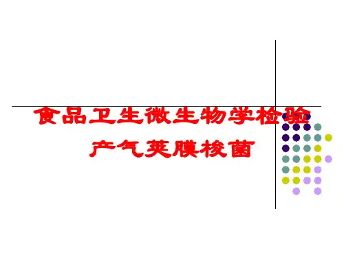 食品卫生微生物学检验产气荚膜梭菌培训课件