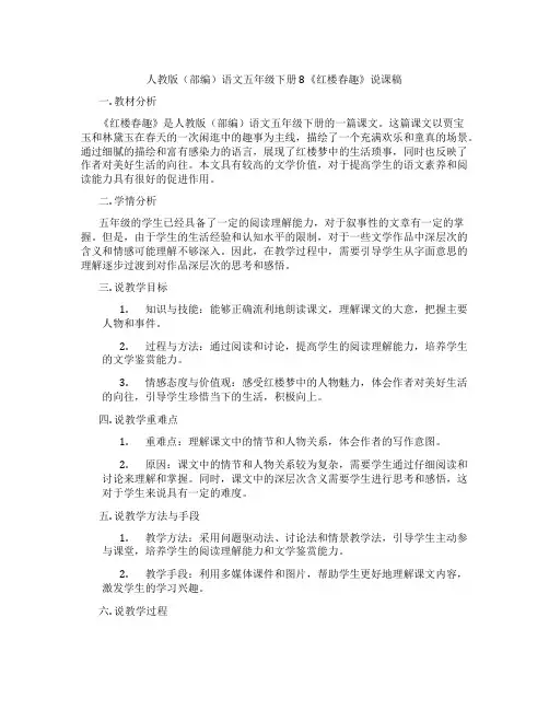 人教版(部编)语文五年级下册8《红楼春趣》说课稿