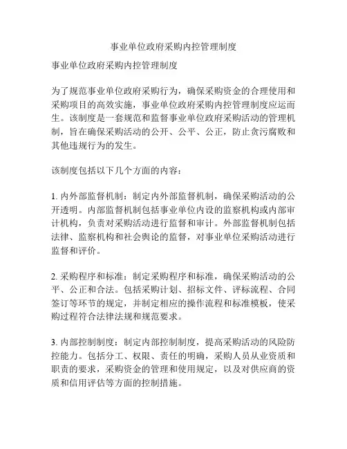 事业单位政府采购内控管理制度