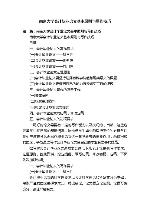 南京大学会计毕业论文基本原则与写作技巧