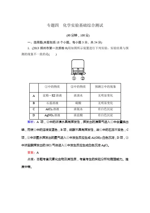 2014高三化学二轮专题复习强化训练：专题四 化学实验基础综合测试(13年试题+答案+解析)