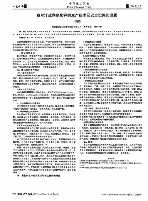 察尔汗盐湖氯化钾的生产技术及安全设施的设置
